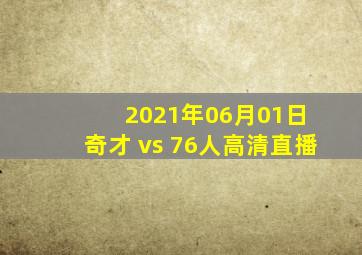 2021年06月01日 奇才 vs 76人高清直播